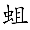 蛆汉字