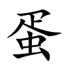 蛋汉字