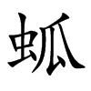 蛌汉字