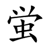 蛍汉字