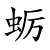 蛎汉字