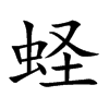 蛏汉字