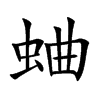 蛐汉字