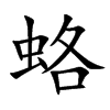 蛒汉字