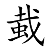 蛓汉字