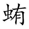 蛕汉字