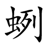蛚汉字