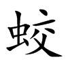 蛟汉字