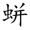 蛢汉字