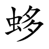 蛥汉字