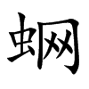 蛧汉字