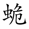 蛫汉字