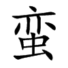 蛮汉字