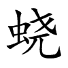 蛲汉字