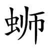 蛳汉字