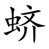 蛴汉字