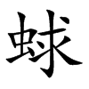 蛷汉字