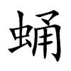 蛹汉字