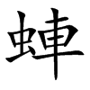 蛼汉字