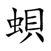 蛽汉字