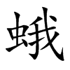 蛾汉字