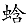 蛿汉字
