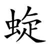 蜁汉字