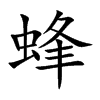 蜂汉字