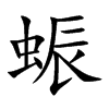 蜄汉字
