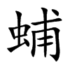 蜅汉字