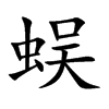 蜈汉字
