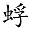 蜉汉字