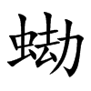 蜐汉字