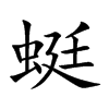 蜓汉字