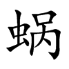 蜗汉字