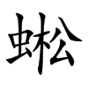 蜙汉字