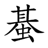 蜝汉字