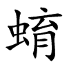 蜟汉字
