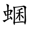 蜠汉字