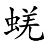 蜣汉字