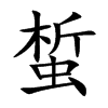 蜤汉字