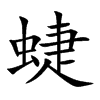 蜨汉字