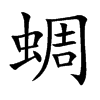 蜩汉字