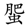 蜰汉字