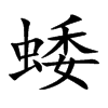 蜲汉字