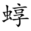 蜳汉字