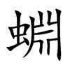 蜵汉字