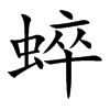 蜶汉字