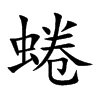 蜷汉字