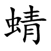 蜻汉字